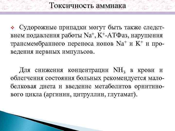 Токсичность аммиака Судорожные припадки могут быть также следствием подавления работы Na+, K+-АТФаз, нарушения трансмембранного