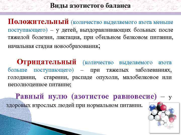 Виды азотистого баланса Положительный (количество выделяемого азота меньше поступающего) – у детей, выздоравливающих больных