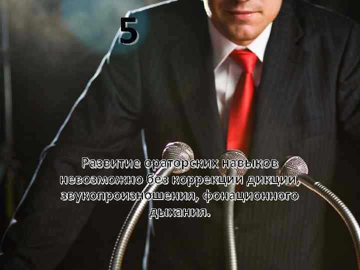 5 Развитие ораторских навыков невозможно без коррекции дикции, звукопроизношения, фонационного дыхания. 