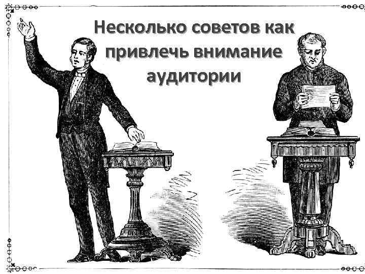 Несколько советов как привлечь внимание аудитории 