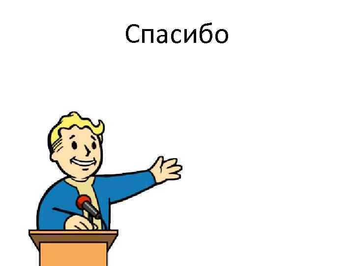 Спасибо 