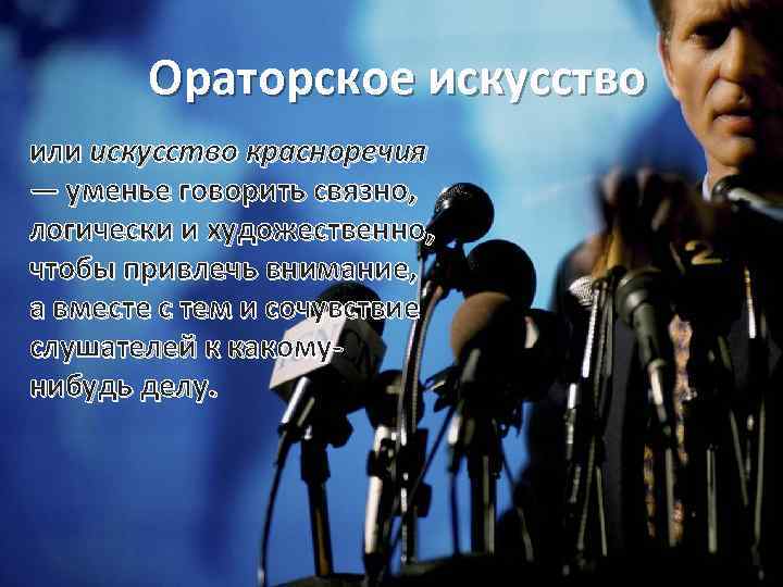 Ораторское искусство или искусство красноречия — уменье говорить связно, логически и художественно, чтобы привлечь