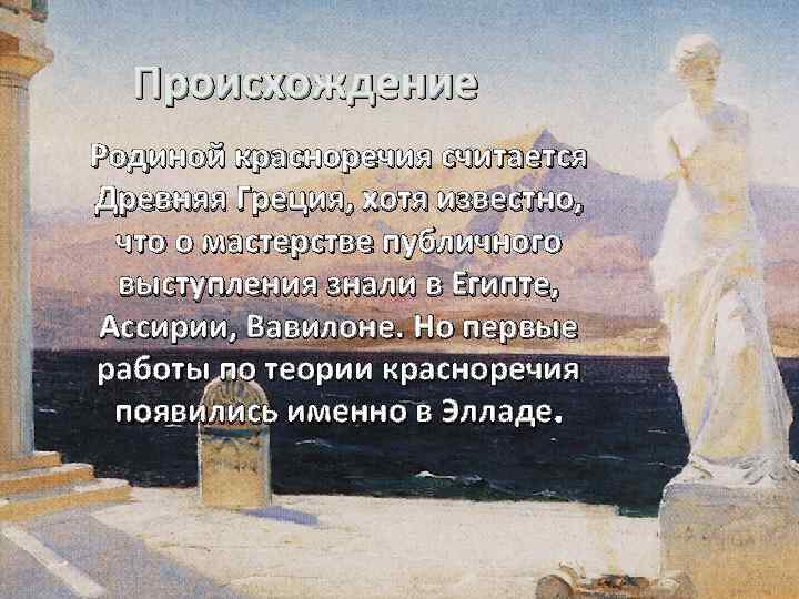 Происхождение Родиной красноречия считается Древняя Греция, хотя известно, что о мастерстве публичного выступления знали