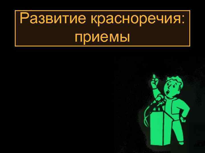 Как развить красноречие. Искусство красноречия. Приемы ораторского красноречия. Красноречие или красноречивость. Красноречие заставка.