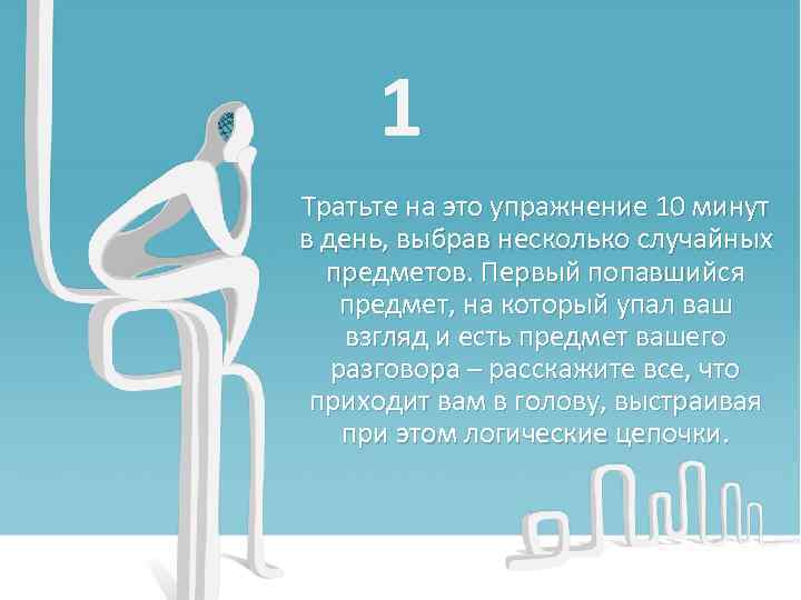 1 Тратьте на это упражнение 10 минут в день, выбрав несколько случайных предметов. Первый