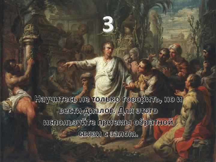 3 Научитесь не только говорить, но и вести диалог. Для этого используйте приемы обратной