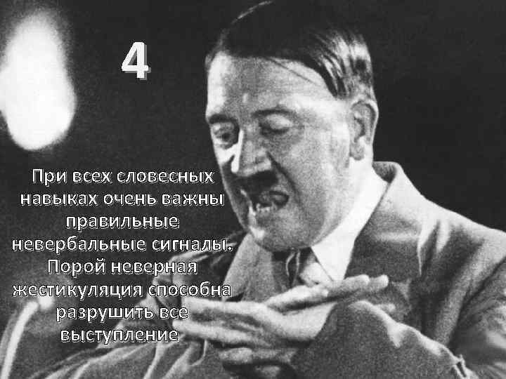 4 При всех словесных навыках очень важны правильные невербальные сигналы. Порой неверная жестикуляция способна