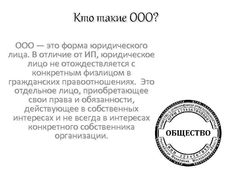 Кто такие ООО? ООО — это форма юридического лица. В отличие от ИП, юридическое