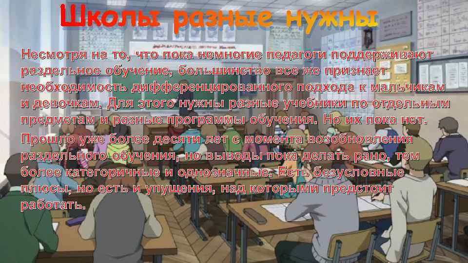 Школы разные нужны Несмотря на то, что пока немногие педагоги поддерживают раздельное обучение, большинство