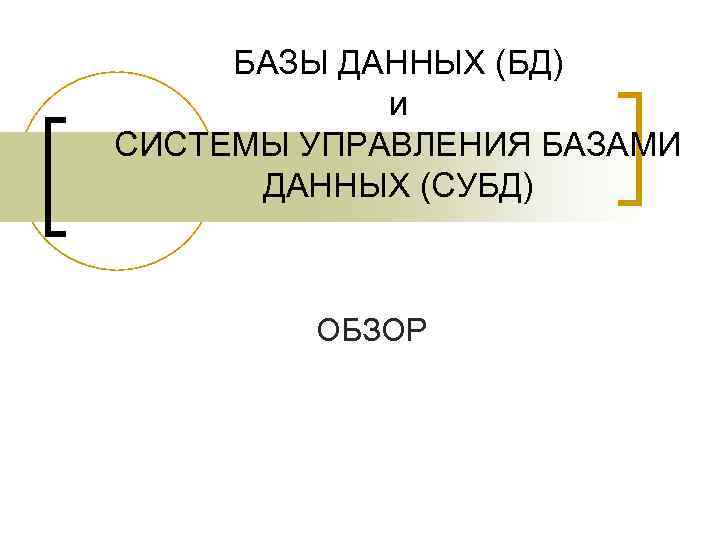 БАЗЫ ДАННЫХ (БД) и СИСТЕМЫ УПРАВЛЕНИЯ БАЗАМИ ДАННЫХ (СУБД) ОБЗОР 