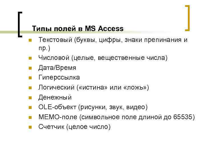 Типы полей в MS Access n n n n n Текстовый (буквы, цифры, знаки