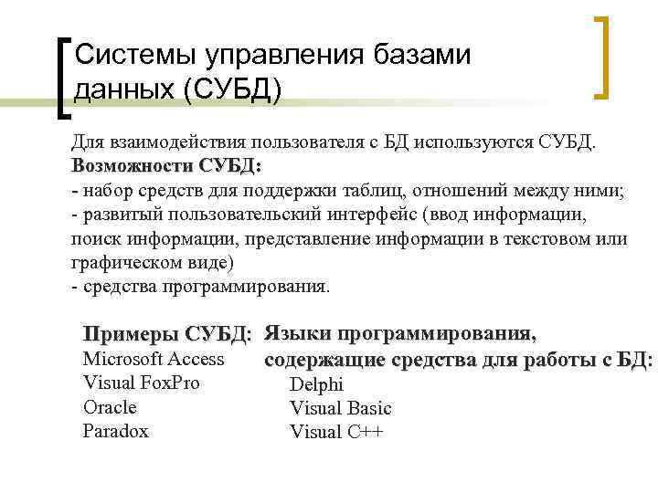 Системы управления базами данных (СУБД) Для взаимодействия пользователя с БД используются СУБД. Возможности СУБД: