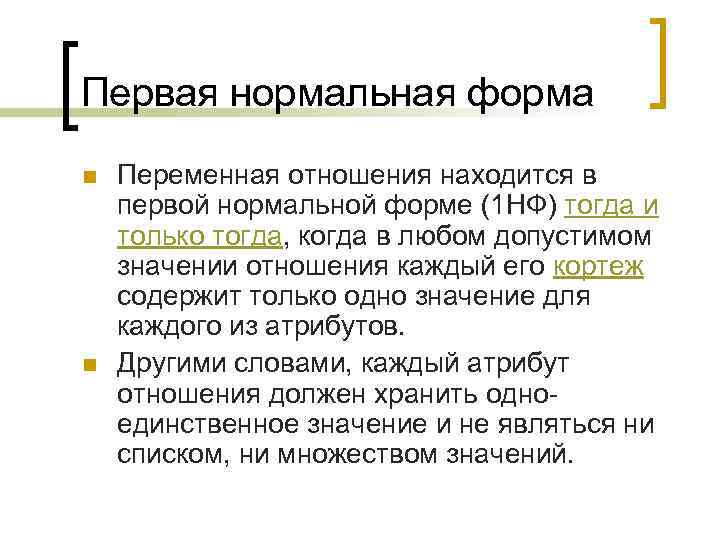 Первая нормальная форма n n Переменная отношения находится в первой нормальной форме (1 НФ)