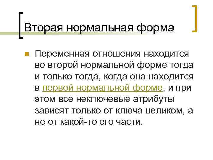 Вторая нормальная форма n Переменная отношения находится во второй нормальной форме тогда и только