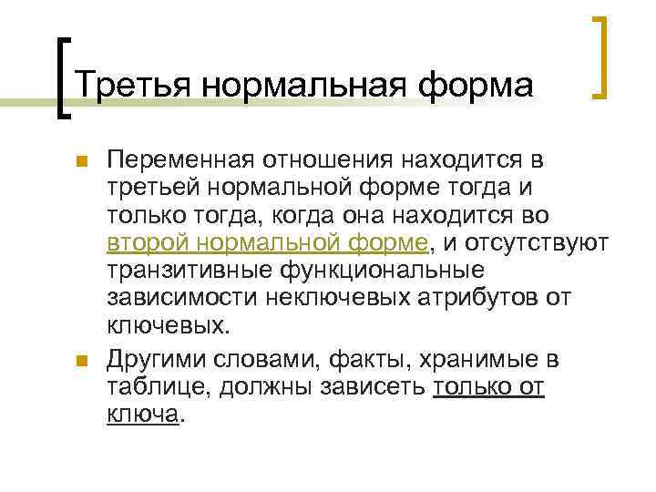 Третья нормальная форма n n Переменная отношения находится в третьей нормальной форме тогда и