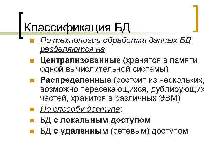 Классификация БД n n n По технологии обработки данных БД разделяются на: Централизованные (хранятся
