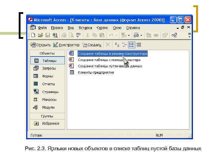 Рис. 2. 3. Ярлыки новых объектов в списке таблиц пустой базы данных 