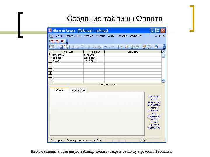 Создание таблицы Оплата Ввести данные в созданную таблицу можно, открыв таблицу в режиме Таблицы.