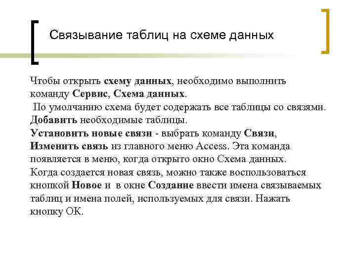 Связывание таблиц на схеме данных Чтобы открыть схему данных, необходимо выполнить команду Сервис, Схема