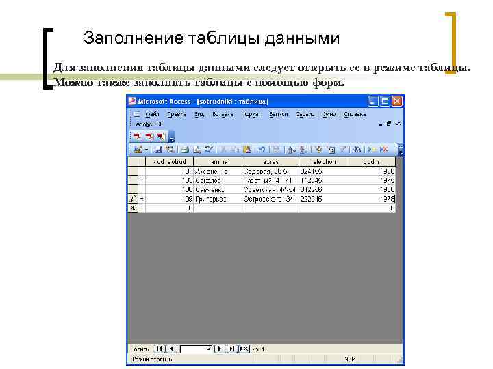 Заполнение таблицы данными Для заполнения таблицы данными следует открыть ее в режиме таблицы. Можно