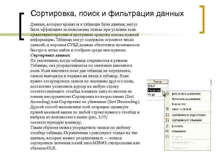 Сортировка, поиск и фильтрация данных Данные, которые хранятся в таблицах базы данных, могут быть