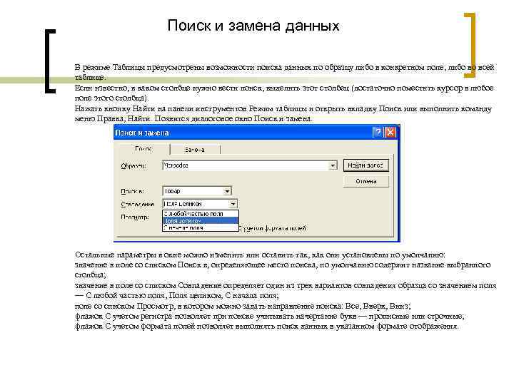 Поиск и замена данных В режиме Таблицы предусмотрены возможности поиска данных по образцу либо