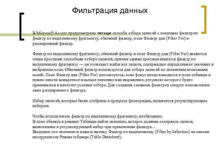 Фильтрация данных В Microsoft Access предусмотрено четыре способа отбора записей с помощью фильтров: фильтр