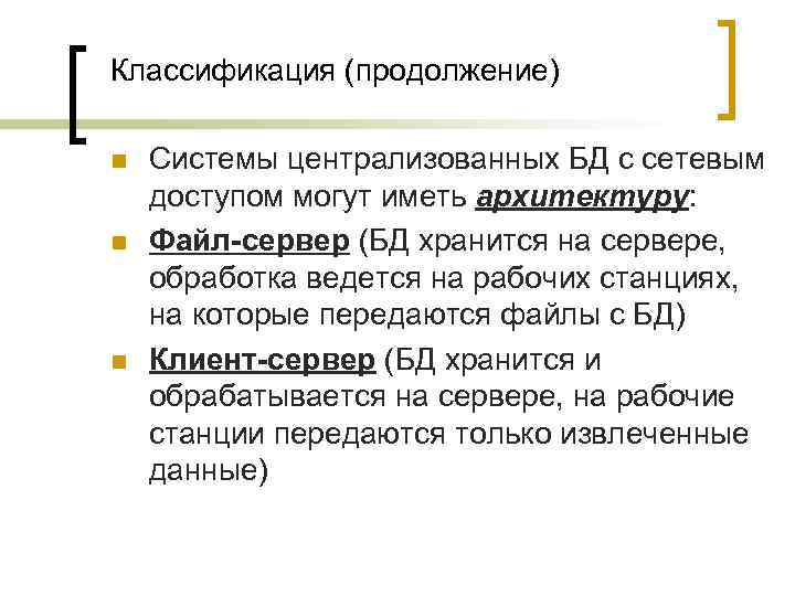 Классификация (продолжение) n n n Системы централизованных БД с сетевым доступом могут иметь архитектуру: