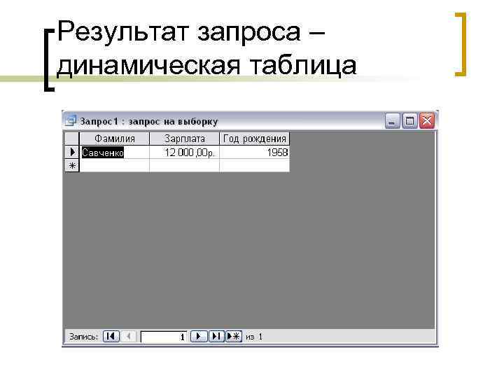 Результат запроса – динамическая таблица 