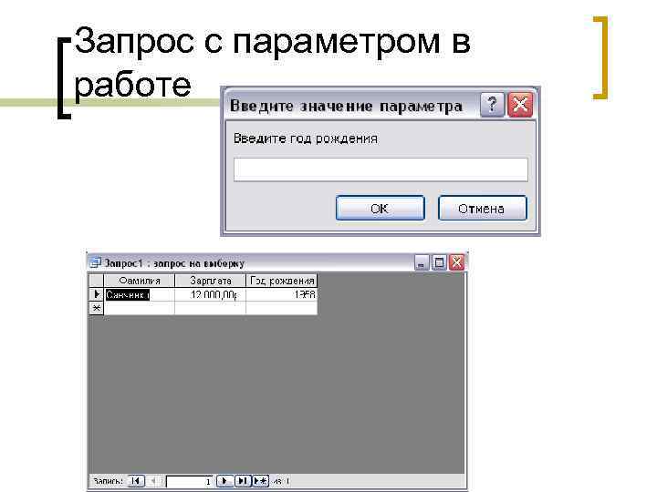 Запрос с параметром в работе 