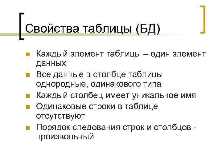 Свойства таблицы (БД) n n n Каждый элемент таблицы – один элемент данных Все