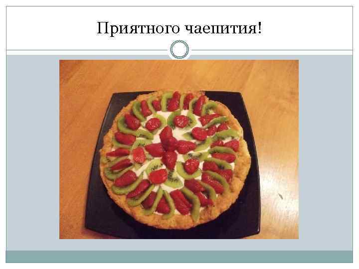 Приятного чаепития! 