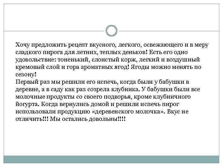 Хочу предложить рецепт вкусного, легкого, освежающего и в меру сладкого пирога для летних, теплых