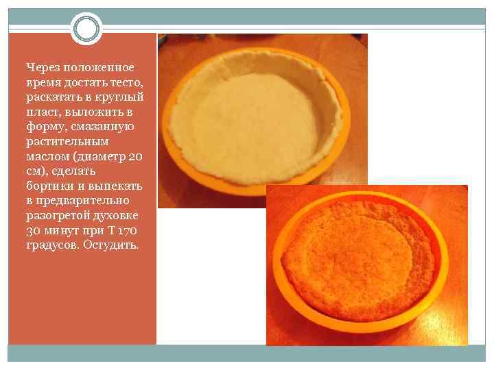 Через положенное время достать тесто, раскатать в круглый пласт, выложить в форму, смазанную растительным