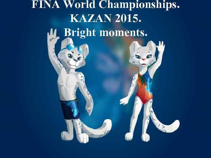 FINA World Championships. KAZAN 2015. Bright moments. 