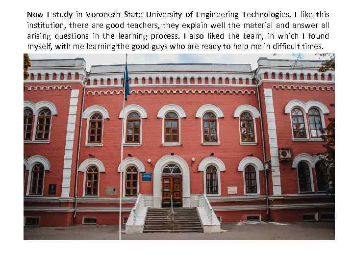 Now I study in Voronezh State University of Engineering Technologies. I like this institution,