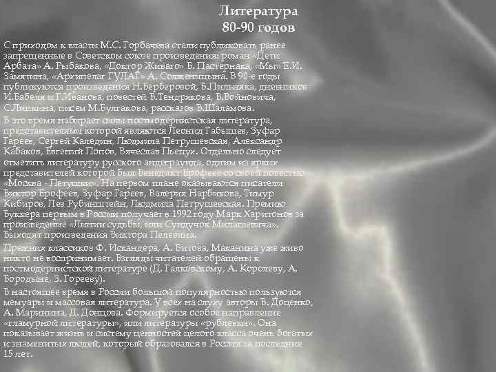 Литература 80 -90 годов С приходом к власти М. С. Горбачева стали публиковать ранее