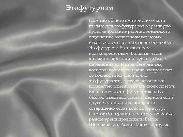 Эгофутуризм Помимо общего футуристического письма для эгофутуризма характерно культивирование рафинированности ощущений, использование новых иноязычных