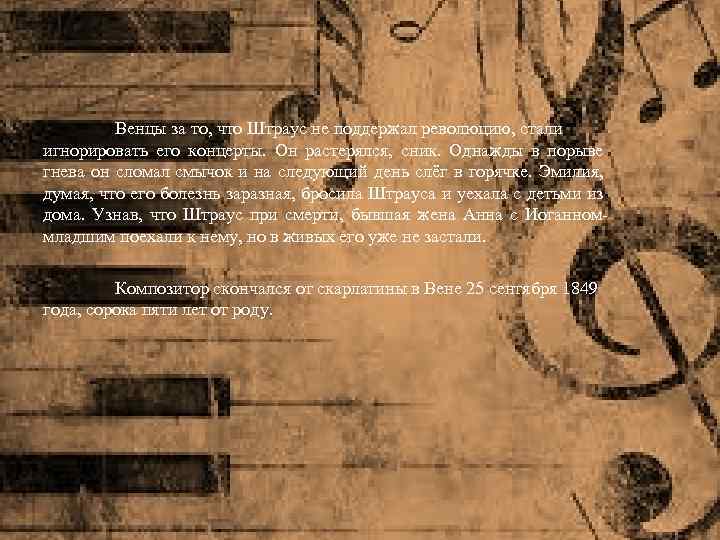 Венцы за то, что Штраус не поддержал революцию, стали игнорировать его концерты. Он растерялся,