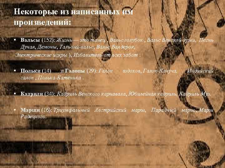 Некоторые из написанных им произведений: § Вальсы (152): Жизнь — это танец , Вальс