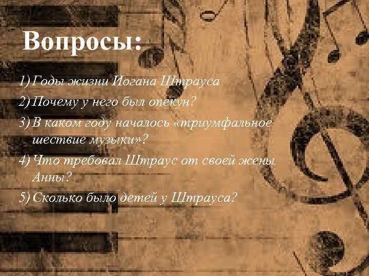 Вопросы: 1) Годы жизни Иогана Штрауса 2) Почему у него был опекун? 3) В