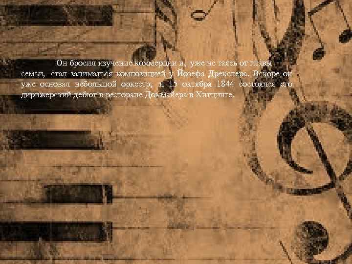 Он бросил изучение коммерции и, уже не таясь от главы семьи, стал заниматься композицией