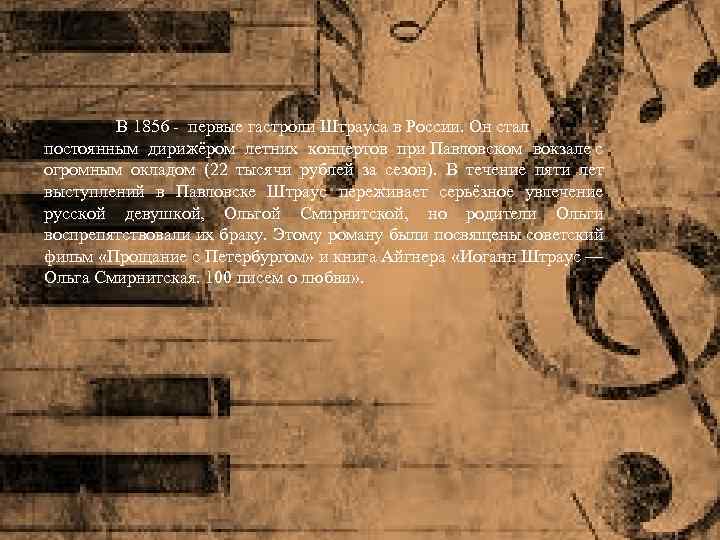 В 1856 - первые гастроли Штрауса в России. Он стал постоянным дирижёром летних концертов