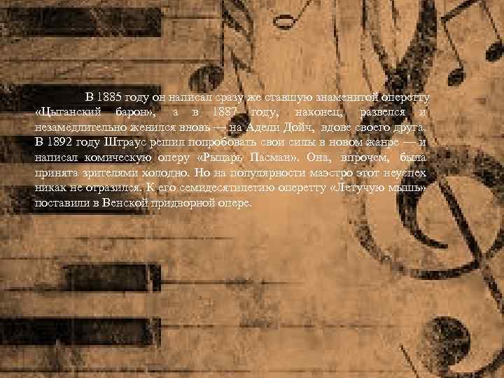 В 1885 году он написал сразу же ставшую знаменитой оперетту «Цыганский барон» , а