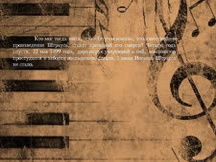 Кто мог тогда знать, что «Летучая мышь» , это известнейшее произведение Штрауса, станет причиной