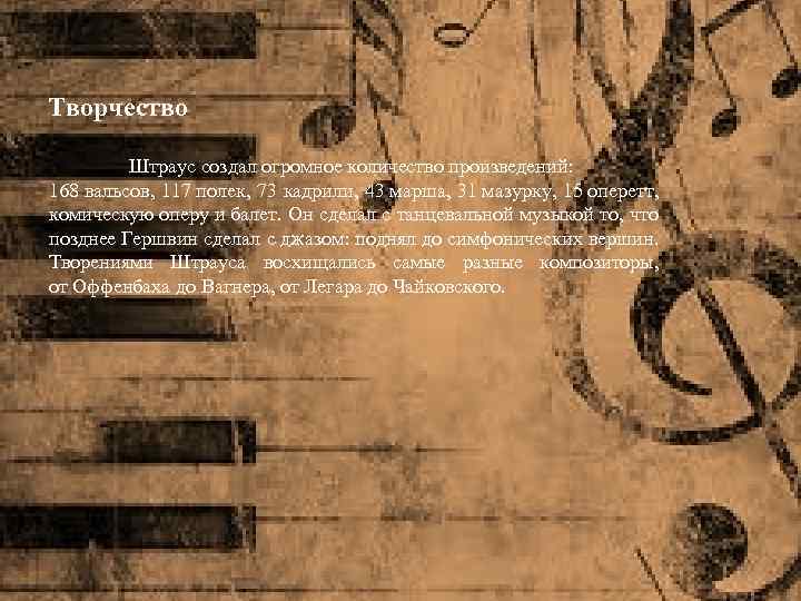 Творчество Штраус создал огромное количество произведений: 168 вальсов, 117 полек, 73 кадрили, 43 марша,