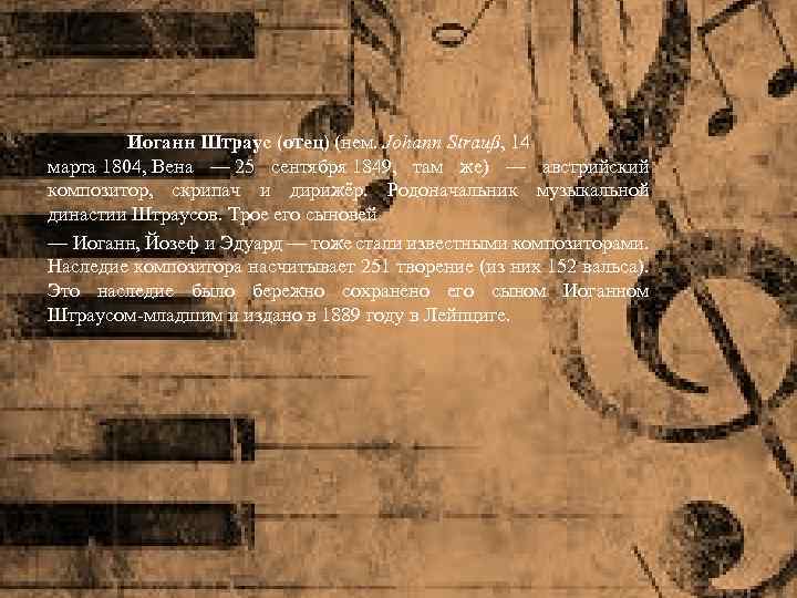 Иоганн Штраус (отец) (нем. Johann Strauß, 14 марта 1804, Вена — 25 сентября 1849,