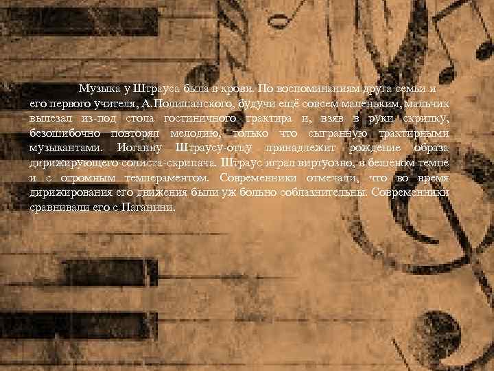 Музыка у Штрауса была в крови. По воспоминаниям друга семьи и его первого учителя,