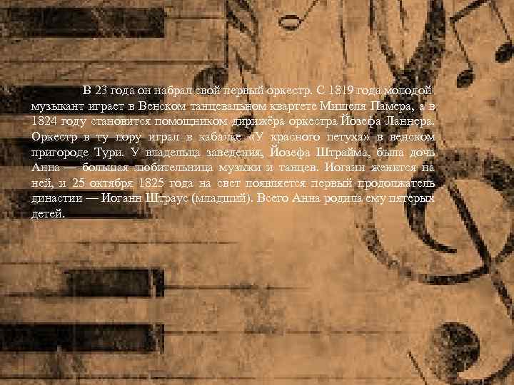 В 23 года он набрал свой первый оркестр. С 1819 года молодой музыкант играет