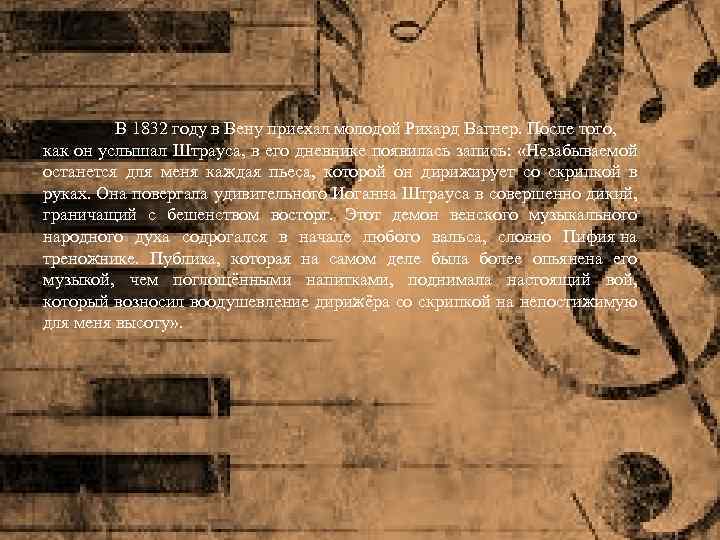 В 1832 году в Вену приехал молодой Рихард Вагнер. После того, как он услышал